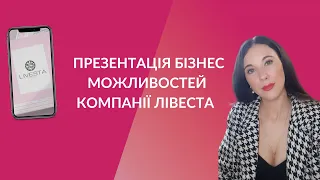 Презентація бізнес можливостей компанії Лівеста