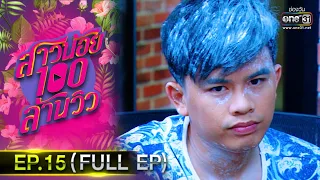 สาวน้อยร้อยล้านวิว | EP.15 (FULL EP) | 16 ต.ค.63 | one31