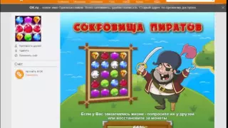 Как же взломать игру Сокровища Пиратов в Одноклассниках (Бесплатно!)