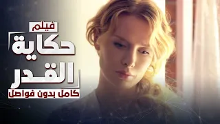 فليم حكاية القدر | دراما روسية مدبلجة | كامل بدون فواصل