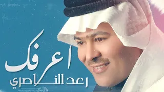 Raad Al - Naseri - Arfak (Official Audio)| 2022| رعد الناصري  - اعرفك