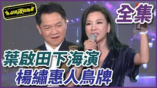 【超級夜總會】葉啟田下海親自演MV，楊繡惠插播人鳥牌工商服務？！#269(2017.04.01)