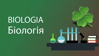 Біологія. Вплив людини та її діяльності на екосистеми