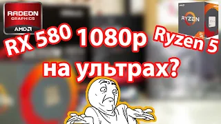 Radeon RX 580 Ryzen 5 1600 Вся правда о связке от реального пользователя. Так ли все идеально?