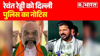 Amit Shah Fake Video Case: रेवंत रेड्डी को दिल्ली पुलिस का नोटिस, फोन की जांच करेगी | R Bharat