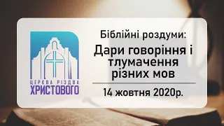 Дари говоріння і тлумачення. Роздуми над 1 посланням до Коринтян (14/10/2020).