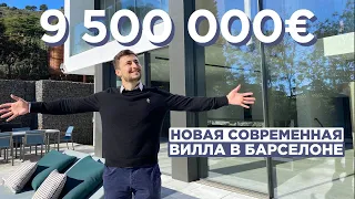 НОВАЯ ВИЛЛА В САМОМ ЭЛИТНОМ РАЙОНЕ БАРСЕЛОНЫ! Педральбес, дом за 9 500 000 евро!