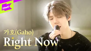 가호 (Gaho) _ Right Now | 스페셜클립 | Special Clip | 라이브 | Live | 4K