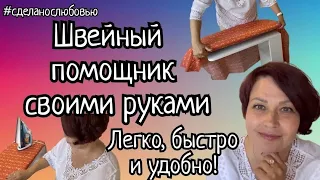 Блузка на мне не «наизнанку», у неё просто такие швы!😁Мобильная гладильная доска своими руками!