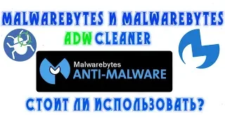 Malwarebytes и Malwarebytes AdwCleaner стоит ли использовать?