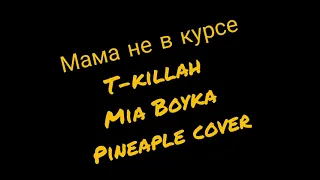 Мама не в курсе T-killah & Mia Boyka PINEAPLE COVER