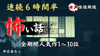 【怪談朗読】長編女性  中広告なし  怖い話　詰め合わせ10話「邪視」他【女声/ホラー/ほん怖/睡眠用/作業用】