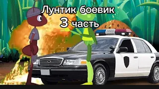 Лунтик боевик 3 серия