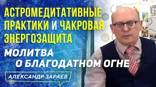 АСТРОМЕДИТАТИВНЫЕ ПРАКТИКИ и ЭНЕРГОЗАЩИТА l  А. ЗАРАЕВ l ФРАГМЕНТЫ 1 УРОКА 3 ЦИКЛА 2 КУРСА МЕДИТАЦИИ