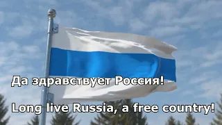 Свободная Россия(Гимн Российской Республики 1917) Free Russia Anthem of Russian Republic 1917