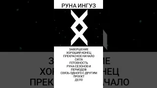 МАГИЯ РУН - ИНГУЗ