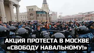 Акция протеста в Москве «Свободу Навальному!» / LIVE 21.04.21