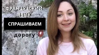 Французский язык. Объясняем и спрашиваем дорогу на французском.