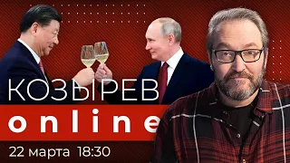 Встреча Си и Путина: станет ли Россия придатком Китая? | Козырев Online