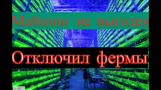 Отключил фермы- майнинг не выгоден  #maining #майнинг #pos #чтомайнить