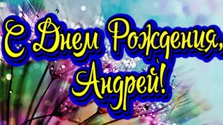 С Днем Рождения, Андрей! Новинка! Прекрасное Видео Поздравление! СУПЕР ПОЗДРАВЛЕНИЕ!