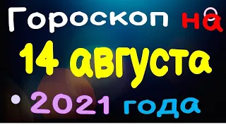 Гороскоп на 14 августа 2021 года для каждого знака зодиака