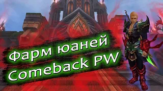 Начальный фарм юаней на Comeback PW