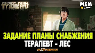 Escape from Tarkov (Побег из Таркова) - Задание Планы Снабжения / Терапевт - 12.6 [2020]