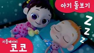 [리틀베이비 코코] 👶아기 돌보기🛏️ | 온가족 동요 | 같이 불러요🎶 | 💤자장가😴 | 꿈나라🌛 | 토닥토닥👋 | 리틀베이비 코코 동요 🎵 | LittlebabyCoCo