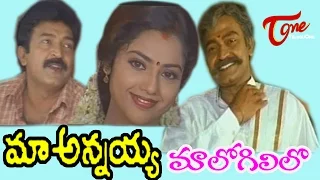 Maa Annayya Movie Songs | Maa Logili Lo Video Song | Rajasekhar, Meena