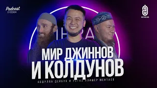 ЗАЩИТА ОТ КОЛДОВСТВА, ПОРЧА, СГЛАЗ, БЕЛАЯ МАГИЯ • АБДУЛЛА ДЕЙБУК и УСТАЗ АЛИШЕР МЕНТАЕВ