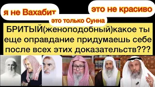 Фарз или Сунна?Далили для Бритого даже для самого упрямого и да,СМОТРИ не на шейхов а на их Далили!!