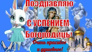 Успение Пресвятой Богородицы ! С Успением Богородицы ! Прикольные душевные поздравления 28 августа