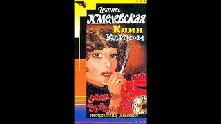 Аудиокнига Клин клином Иоанна Хмелевская