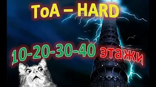 Summoners War - 10-20-30-40 этажи ТоА HARD ➔ подбор мобов + стратегия против Боссов ✔