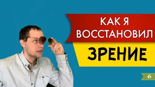 Как восстановить зрение в домашних условиях | SkyWay - трансформация жизни