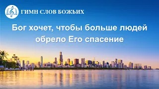 Христианская Музыка «Бог хочет, чтобы больше людей обрело Его спасение» (Текст песни)