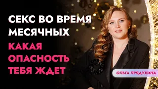 Секс во время месячных -какая опасность тебя ждет!