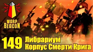 ВМ 149 Либрариум 40к - Корпус Смерти Крига / Death Korps of Krieg