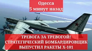 Одесса 5 минут назад. ТРЕВОГА ЗА ТРЕВОГОЙ! СТРАТЕГИЧЕСКИЙ БОМБАРДИРОВЩИК ВЫПУСТИЛ РАКЕТЫ Х-101