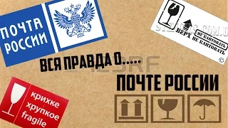 "ПОЧТА РОССИИ"-Всегда "вовремя" [Вся правда о]