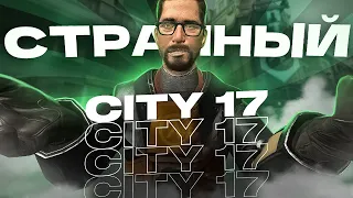 🤔 Странный City 17 ➤ [ hl2rp, metahub, gmod rp, garry`s mod ]