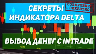 КАК ИСПОЛЬЗОВАТЬ ИНДИКАТОР DELTA НА БО. ВЫВЕЛ 40.000Р. ОБУЧЕНИЕ ТОРГОВЛИ НА БО.