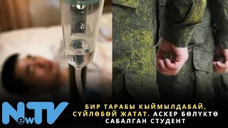 Бир тарабы кыймылдабай, сүйлөбөй жатат. Аскер бөлүктө сабалган студент