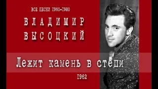 Владимир Высоцкий Лежит камень в степи 1962