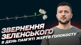 🕯️ День памяти жертв Холокоста. Обращение Владимира Зеленского