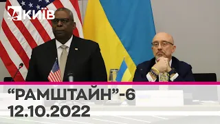 🔴 Рамштайн-6: Україна отримає ще більше західної зброї - 12.10.2022 - марафон телеканалу "Київ"