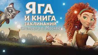 Яга и книга заклинаний | Премьера в Москве