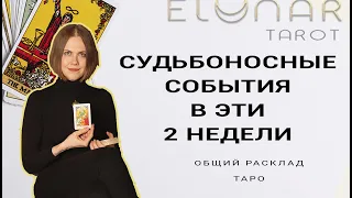 🔮 СУДЬБОНОСНЫЕ СОБЫТИЯ в Эти 2 Недели! Подготовьтесь! Расклад Таро Гадание