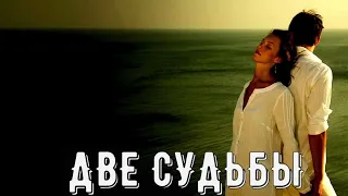 гр Life Две судьбы